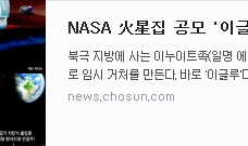     3D프린터로 화성과 달에서 집을 짓는다?   