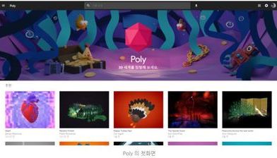 Google, 3D모델 저장소 서비스 Poly 런칭