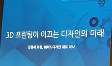 스트라타시스 아시아 태평양 3D프린팅 포럼 2016 참관기 4편 - 3D프린팅이 이끄는 디자인의 미래(이노디자인 대표 김영세) 