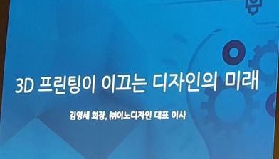 스트라타시스 아시아 태평양 3D프린팅 포럼 2016 참관기 4편 - 3D프린팅이 이끄는 디자인의 미래(이노디자인 대표 김영세) 