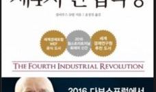 제4차 산업혁명과 3D프린팅 1편