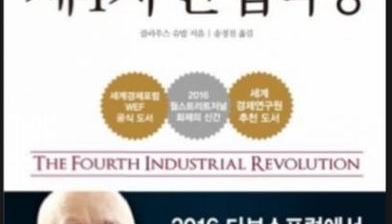 제4차 산업혁명과 3D프린팅 1편