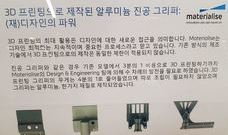 Materialise 오토모티브 3D 프린팅 세미나 참관기 1/3편