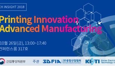 전자전2018, 3D프린팅 강연