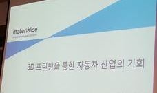 Materialise 오토모티브 3D 프린팅 세미나 참관기 2/3편 - Materialise 권순효 팀장 발표
