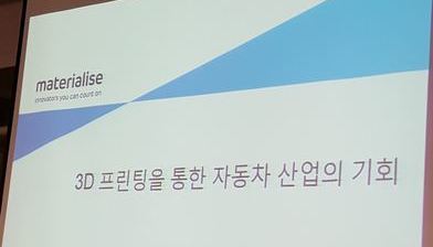 Materialise 오토모티브 3D 프린팅 세미나 참관기 2/3편 - Materialise 권순효 팀장 발표