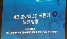 스트라타시스 아시아 태평양 3D프린팅 포럼 2016 참관기 3편 - 영국 노팅엄 대학, EPSRC 센터 디렉터(리차드 헤이그) 