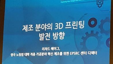 스트라타시스 아시아 태평양 3D프린팅 포럼 2016 참관기 3편 - 영국 노팅엄 대학, EPSRC 센터 디렉터(리차드 헤이그) 
