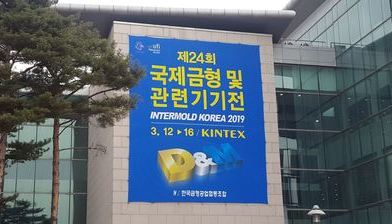 Intermold Korea 2019(국제 금형 및 관련기기전) 참관기