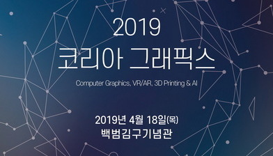 코리아그래픽스 2019 (4월 18일) 행사 안내
