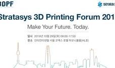 스트라타시스 3D프린팅 포럼 2019 개최 소식