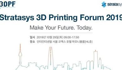 스트라타시스 3D프린팅 포럼 2019 개최 소식