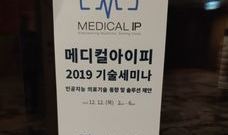 메디컬아이피 2019 기술 세미나 