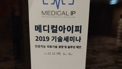 메디컬아이피 2019 기술 세미나 