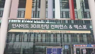 인사이드 3D프린팅 2020 전시회 1편