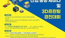 3D프린팅 산업동향 세미나 및 3D프린팅 경진대회