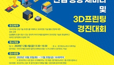3D프린팅 산업동향 세미나 및 3D프린팅 경진대회
