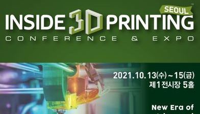 2021 Inside 3D printing 전시회 개최 안내(10/13~15)