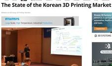 3DPrint.com에 한국 3D프린팅 마켓 현황 기고한 글 소개