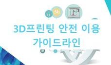 3D프린팅 안전 이용 가이드라인(1차 개정) - 과학기술정보통신부 발행