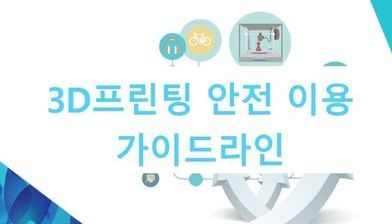 3D프린팅 안전 이용 가이드라인(1차 개정) - 과학기술정보통신부 발행