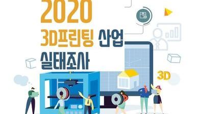 2020 국내 3D프린팅 산업 실태조사