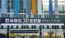  Inside 3D printing 2021 전시회  1편