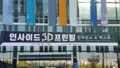  Inside 3D printing 2021 전시회  1편
