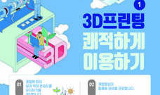 3D프린팅 작업환경 쾌적하게 이용하기 (과학기술정보통신부 발행)