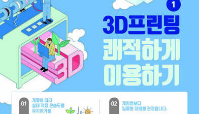 3D프린팅 작업환경 쾌적하게 이용하기 (과학기술정보통신부 발행)