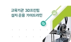 교육기관 3D프린팅 설치 및 운용 가이드 라인 안내