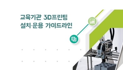 교육기관 3D프린팅 설치 및 운용 가이드 라인 안내