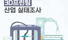 2﻿021년도 3D프린팅산업 실태조사 보고서