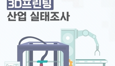 2﻿021년도 3D프린팅산업 실태조사 보고서