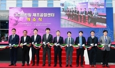 울산시, 3D프린팅 제조공정센터 개관