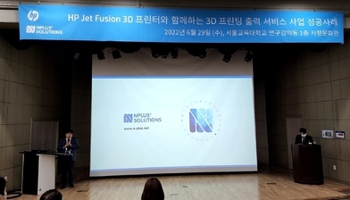  엔플러스 솔루션스의 HP 3D프린터 세미나 - 3D프린팅 출력서비스 사업 성공사례 및 자동차 산업에서의 활용