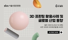 (기술세미나) 3D프린팅 활용사례 및 글로벌 산업동향