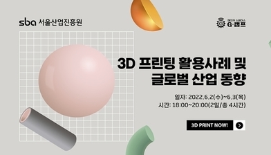 (기술세미나) 3D프린팅 활용사례 및 글로벌 산업동향