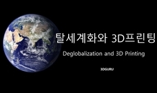 [3DGURU 칼럼]  탈세계화와 3D프린팅