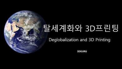 [3DGURU 칼럼]  탈세계화와 3D프린팅