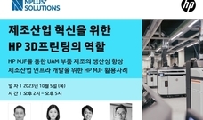 엔플러스솔루션스㈜, 제조산업 혁신을 위한 HP 3D프린팅 세미나 개최