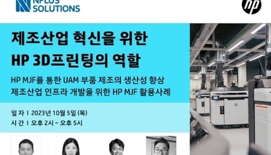 엔플러스솔루션스㈜, 제조산업 혁신을 위한 HP 3D프린팅 세미나 개최