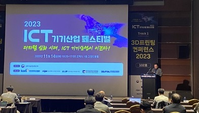 2023 ICT 기기산업 페스티벌 강연