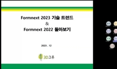 현대자동차 - 3D그루,  2차 기술세미나 -  Formnext 2023 & 2022