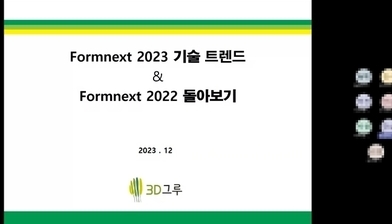 현대자동차 - 3D그루,  2차 기술세미나 -  Formnext 2023 & 2022