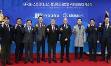 단국대-스트라타시스 첨단제조융합연구센터 개소식 