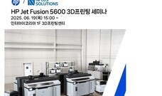 HP Jet Fusion 5600 3D프린팅 세미나 (엔플러스솔루션스 주최)