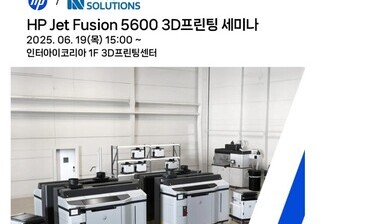 HP Jet Fusion 5600 3D프린팅 세미나 (엔플러스솔루션스 주최)
