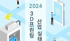 2024 3D프린팅 산업 실태조사 발표